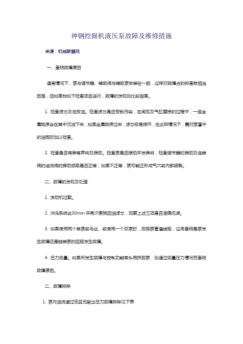 神钢挖掘机液压泵故障及维修措施