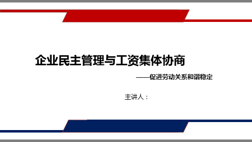 企业民主管理与工资集体协商——促进劳动关系和谐稳定讲座