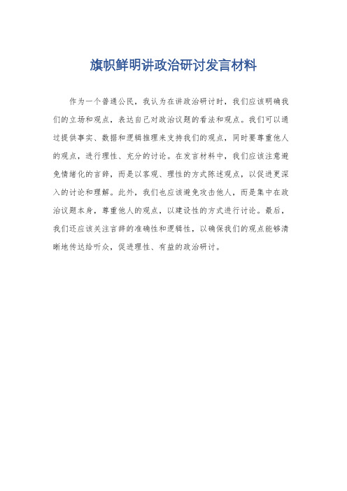 旗帜鲜明讲政治研讨发言材料