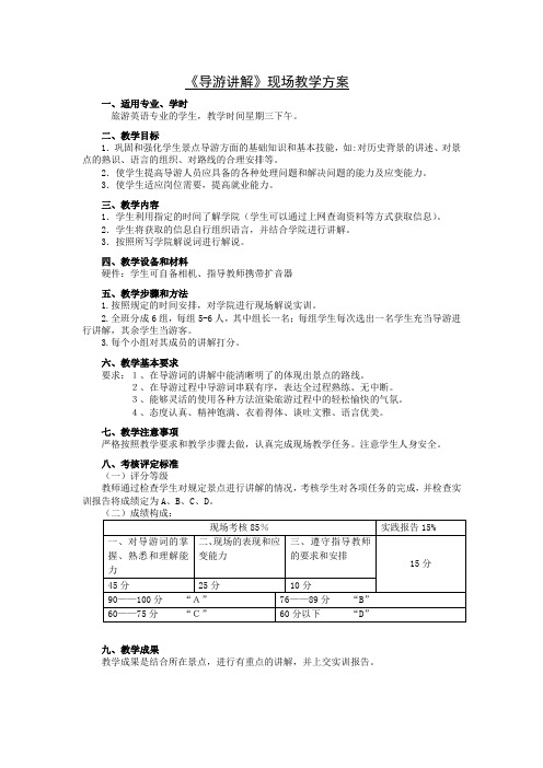 《导游讲解》现场教学方案
