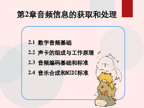 第2章音频信息获取与处理