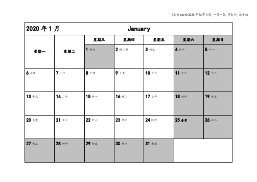 (完整word)2020年记事日历_一月一张_可打印_完美版