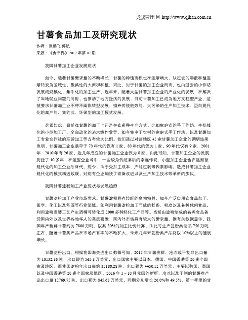 甘薯食品加工及研究现状