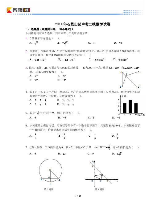 2011北京石景山中考二模数学 (含解析)