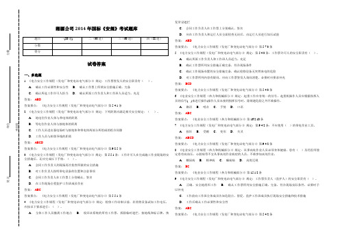 2014年国标《安规》普考题库(发电厂和变电站电气部分)