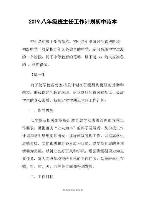 2019八年级班主任工作计划初中范本