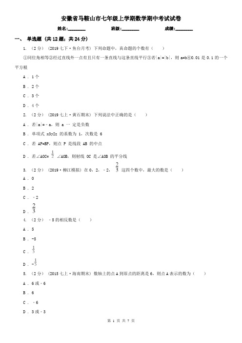 安徽省马鞍山市七年级上学期数学期中考试试卷