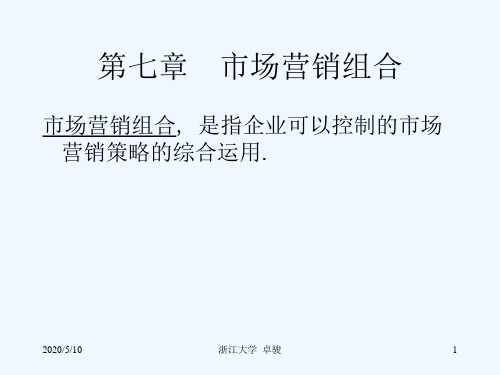 市场营销组合--企业可以控制的市场营销策略的综合运用