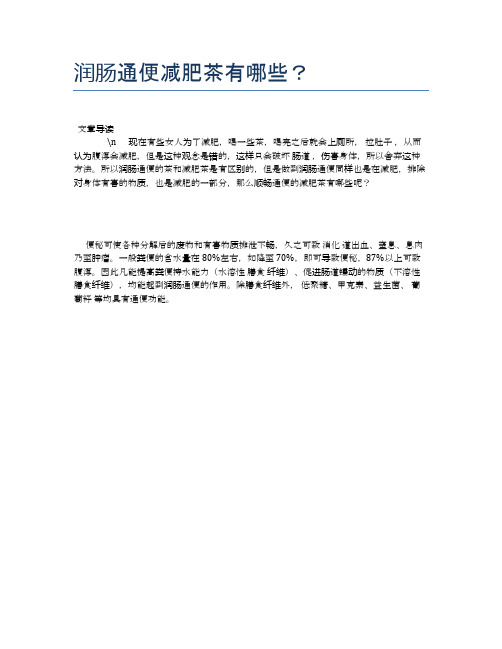 润肠通便减肥茶有哪些？【营养美味食谱大全】