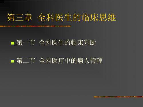 全科医生的临床思维