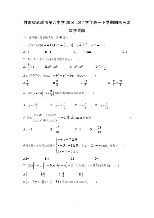 【数学】甘肃省武威市第六中学2016-2017学年高一下学期期末考试试题