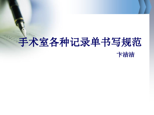 手术室各种记录单书写规范