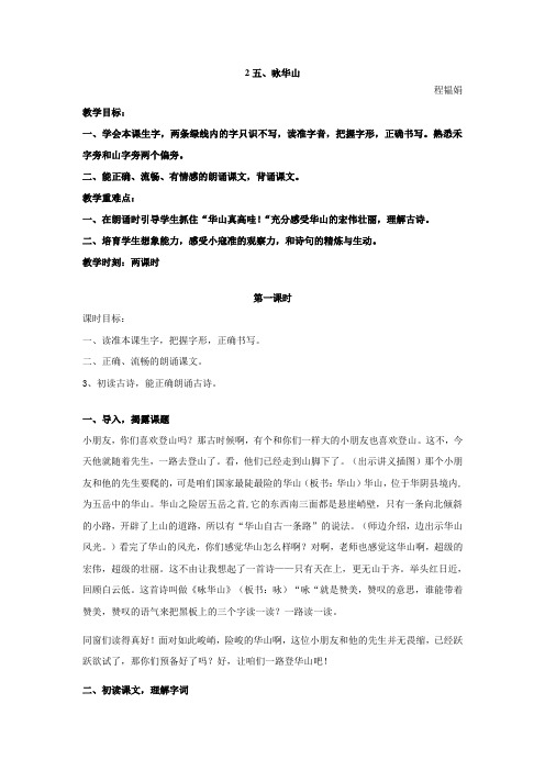 咏华山word版教案1
