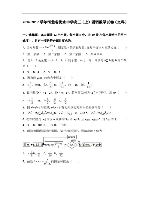 河北省衡水中学2017届高三(上)四调数学试卷(文科)(解析版)