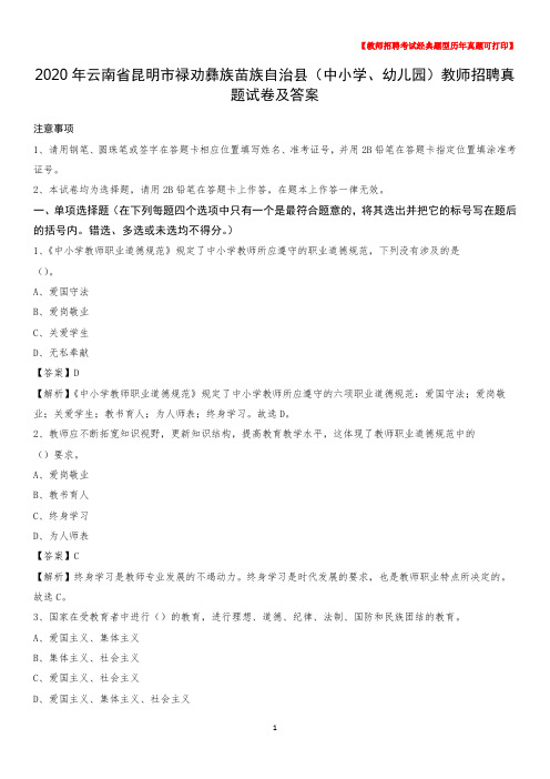 2020年云南省昆明市禄劝彝族苗族自治县(中小学、幼儿园)教师招聘真题试卷及答案