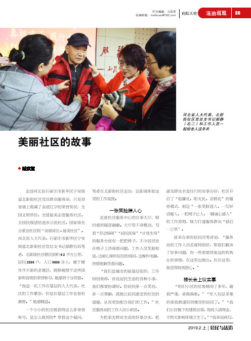 美丽社区的故事——河北省石家庄市新华区宁安街道北新街社区打造和谐社区纪实