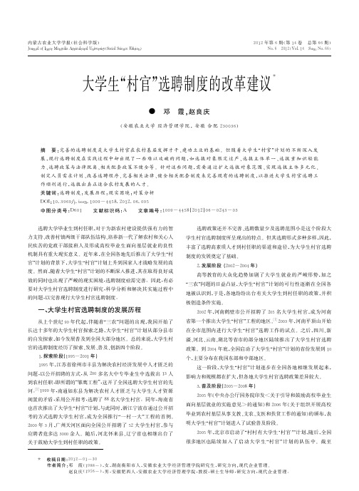 大学生_村官_选聘制度的改革建议_邓霞