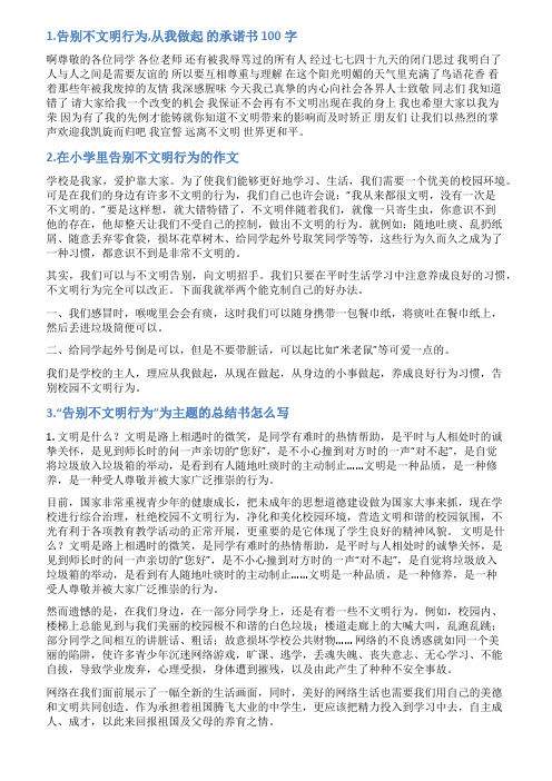 告别小学生十大不文明行为承诺书