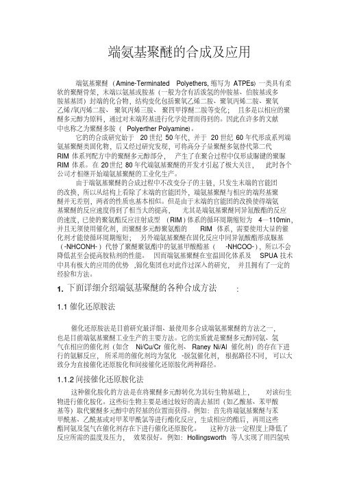 端氨基聚醚的合成及应用