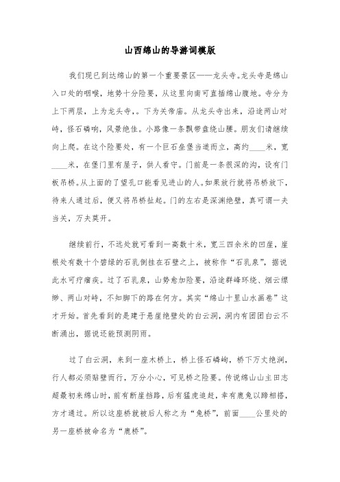 山西绵山的导游词模版（2篇）