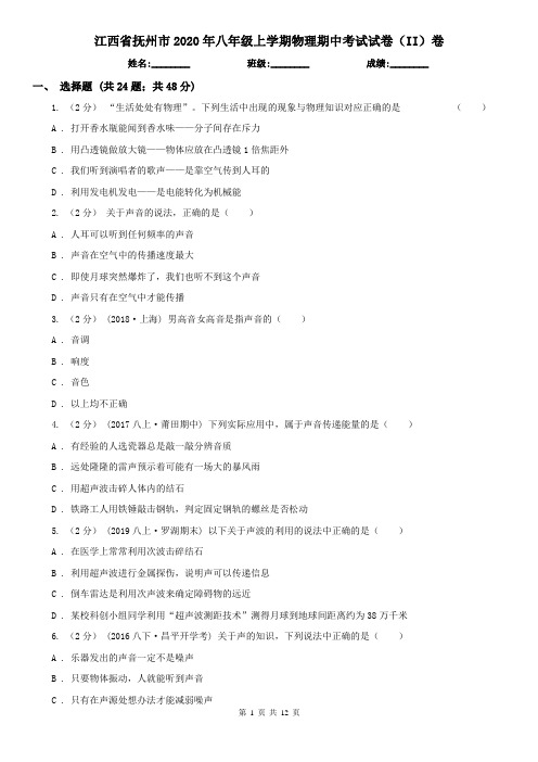 江西省抚州市2020年八年级上学期物理期中考试试卷(II)卷