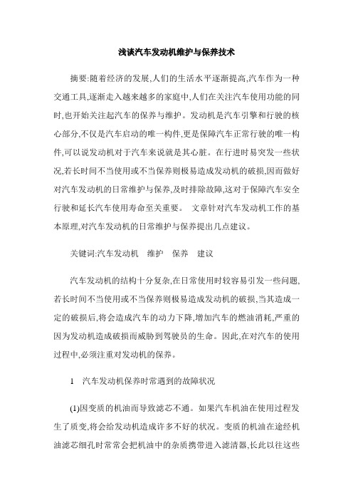 浅谈汽车发动机维护与保养技术