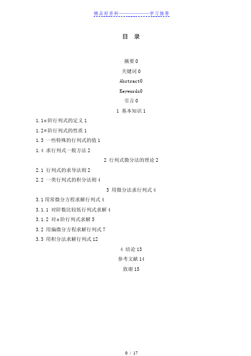用微分法计算行列式