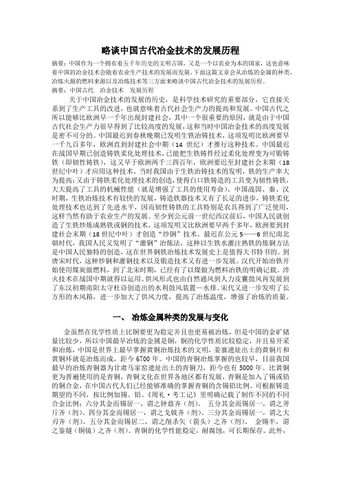 略谈中国冶金技术的发展历程