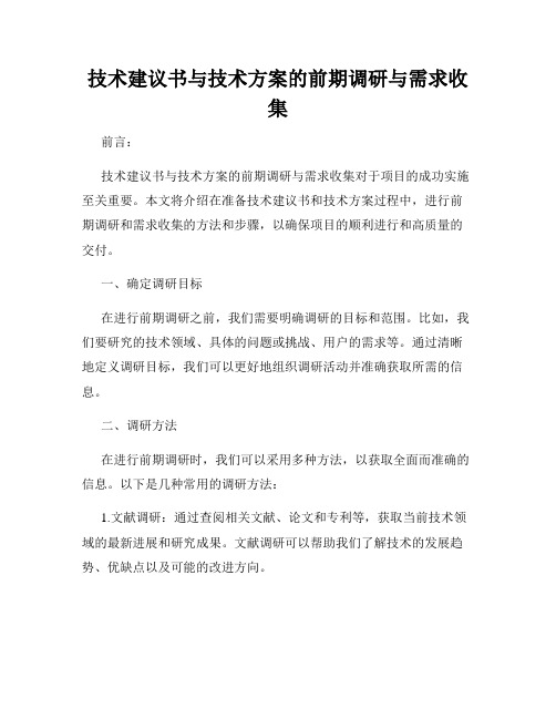 技术建议书与技术方案的前期调研与需求收集