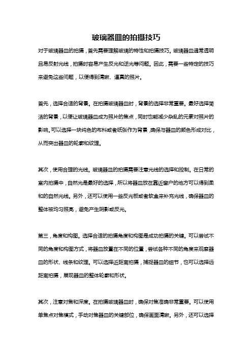 玻璃器皿的拍摄技巧