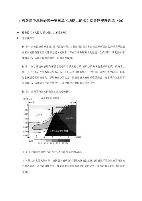 人教版高中地理必修一第三章《地球上的水》综合题提升训练 (56)(含答案解析)