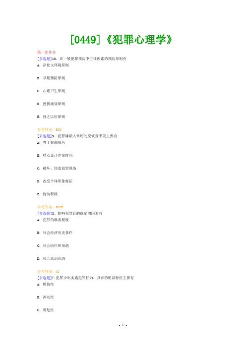 (0449)《犯罪心理学》网上作业题及答案