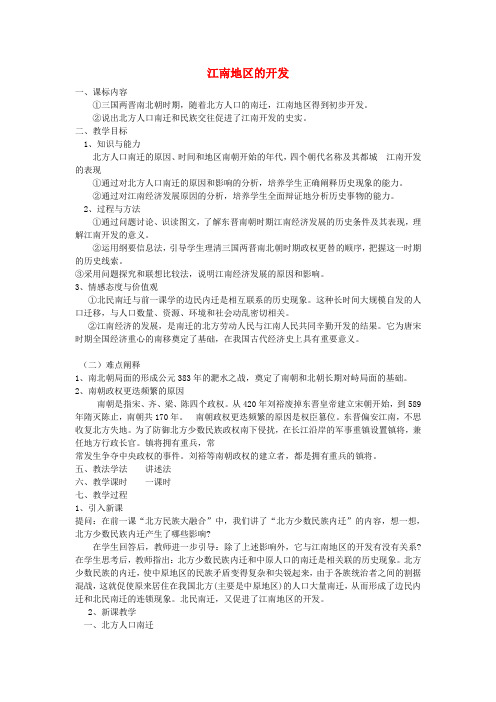 七年级历史上册第23课江南地区的开发教案岳麓版