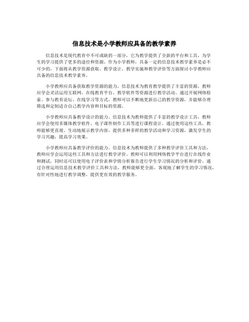 信息技术是小学教师应具备的教学素养