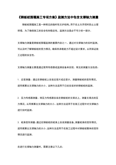 《钢板桩围堰施工专项方案》监测方法中包含支撑轴力测量