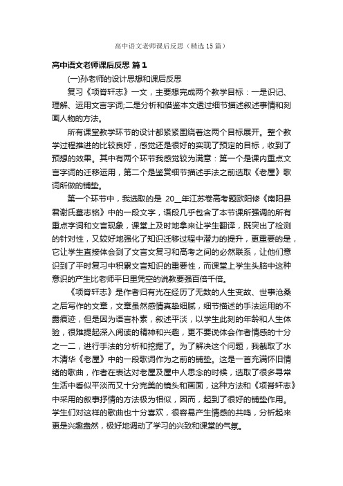 高中语文老师课后反思（精选15篇）