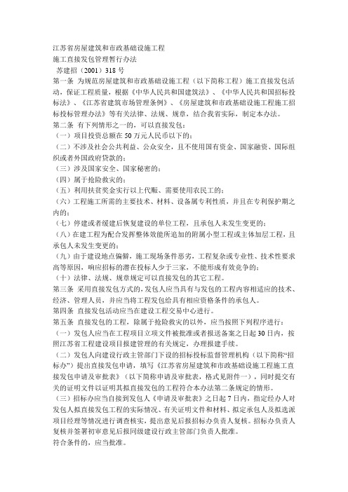 江苏省工程直接发包管理办法