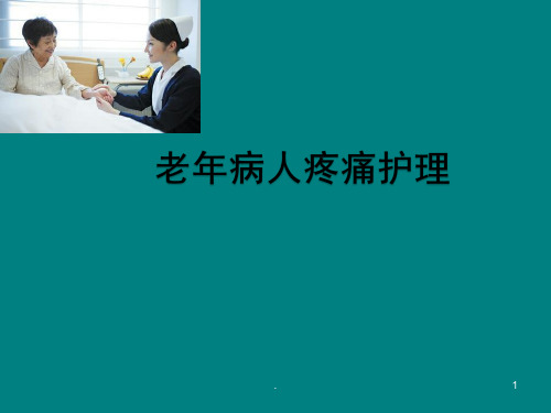 老年人疼痛护理