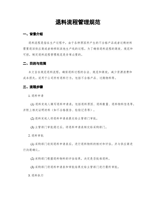 退料流程管理规范