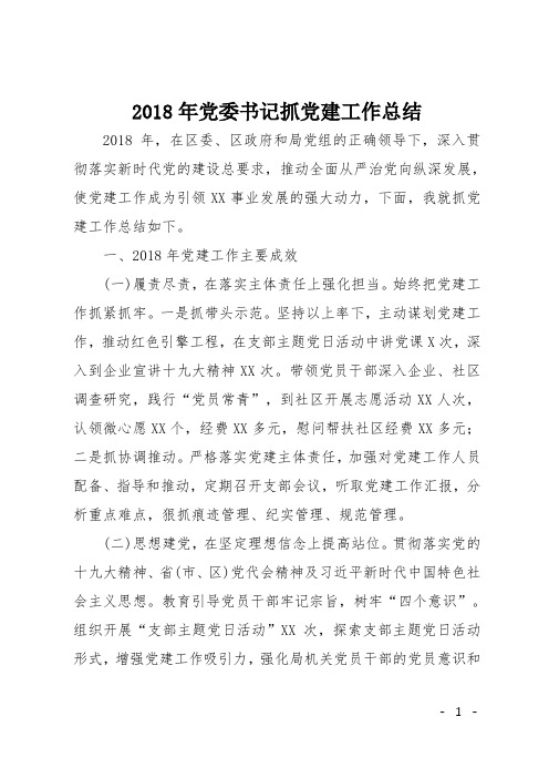 2018年党委书记抓党建工作总结1