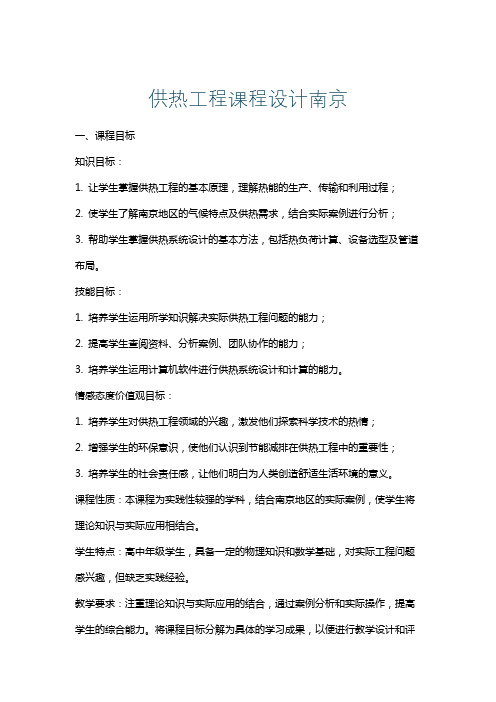 供热工程课程设计南京