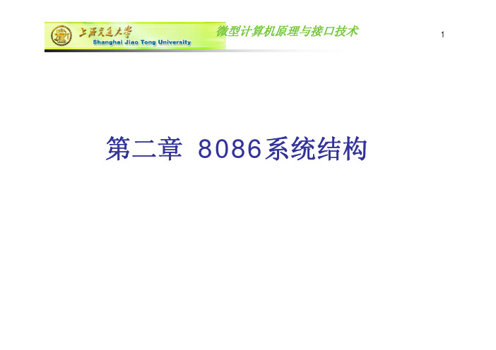 微机原理与接口技术上海交大课件第2章