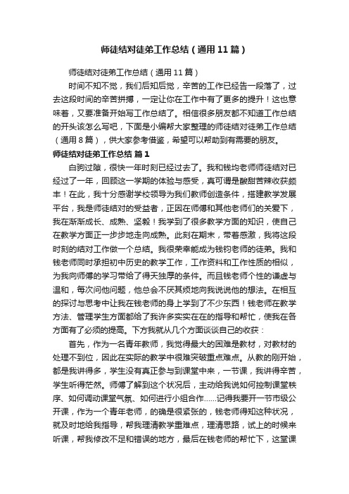 师徒结对徒弟工作总结（通用11篇）