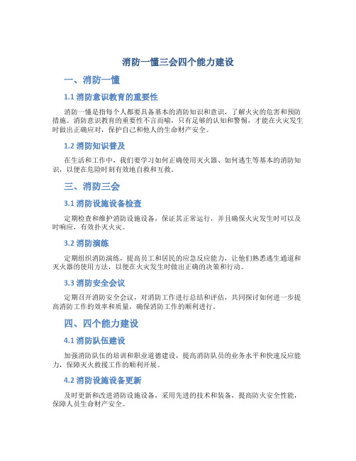 消防一懂三会四个能力建设