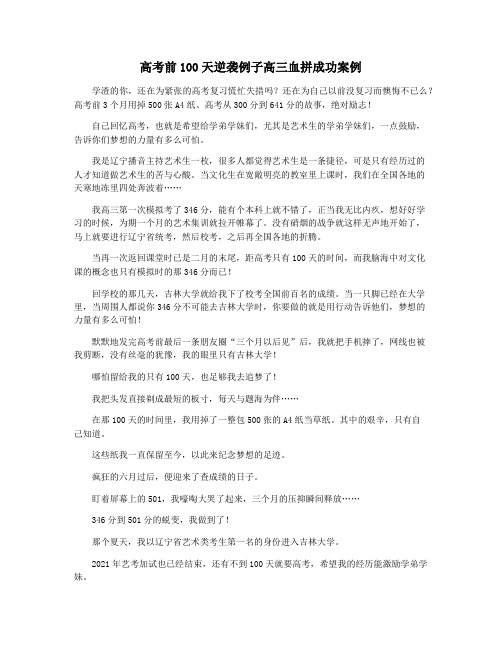 高考前100天逆袭例子高三血拼成功案例