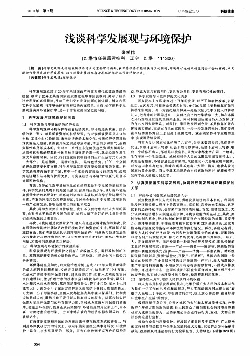 浅谈科学发展观与环境保护