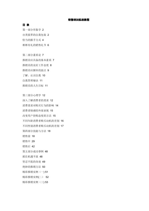 销售培训实战教程