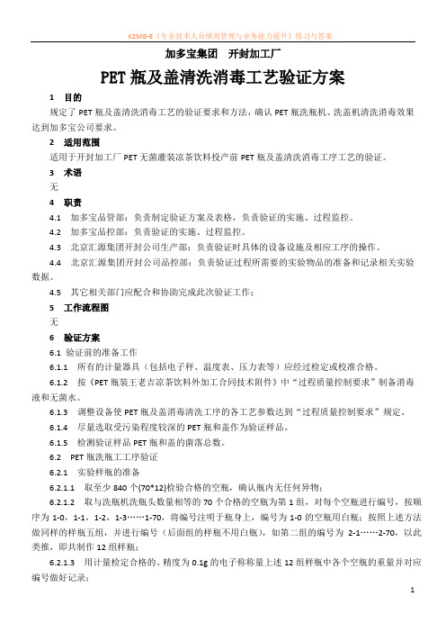 PET瓶及盖清洗消毒工艺验证方案