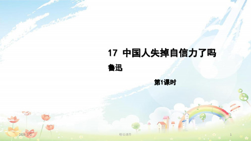 九年级语文上册 第五单元 17中国人失掉自信力了吗(第1课时)课件 新人教版