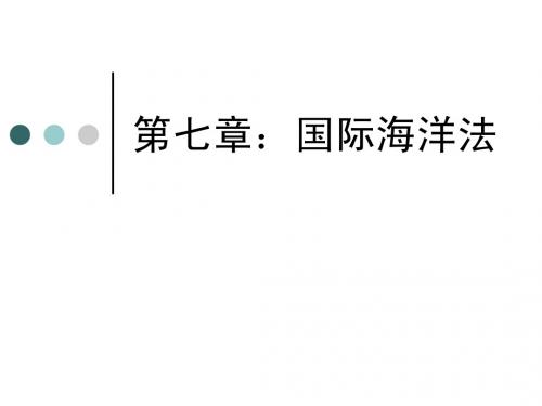 7第七章 海洋法